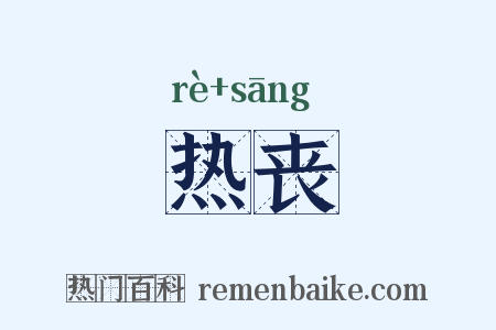 热丧是什么意思的图片